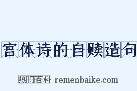 宫体诗的自赎造句是什么意思的图片